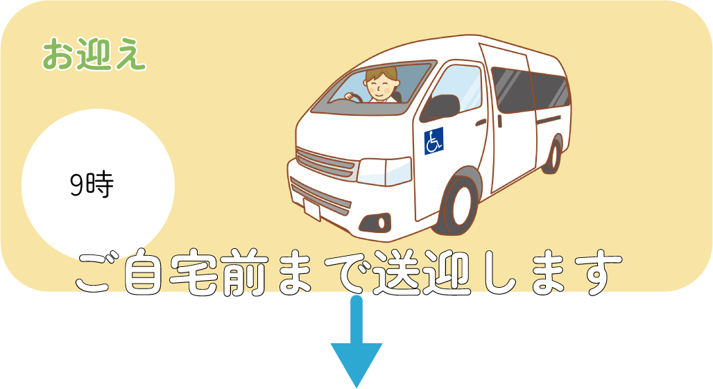 お迎え