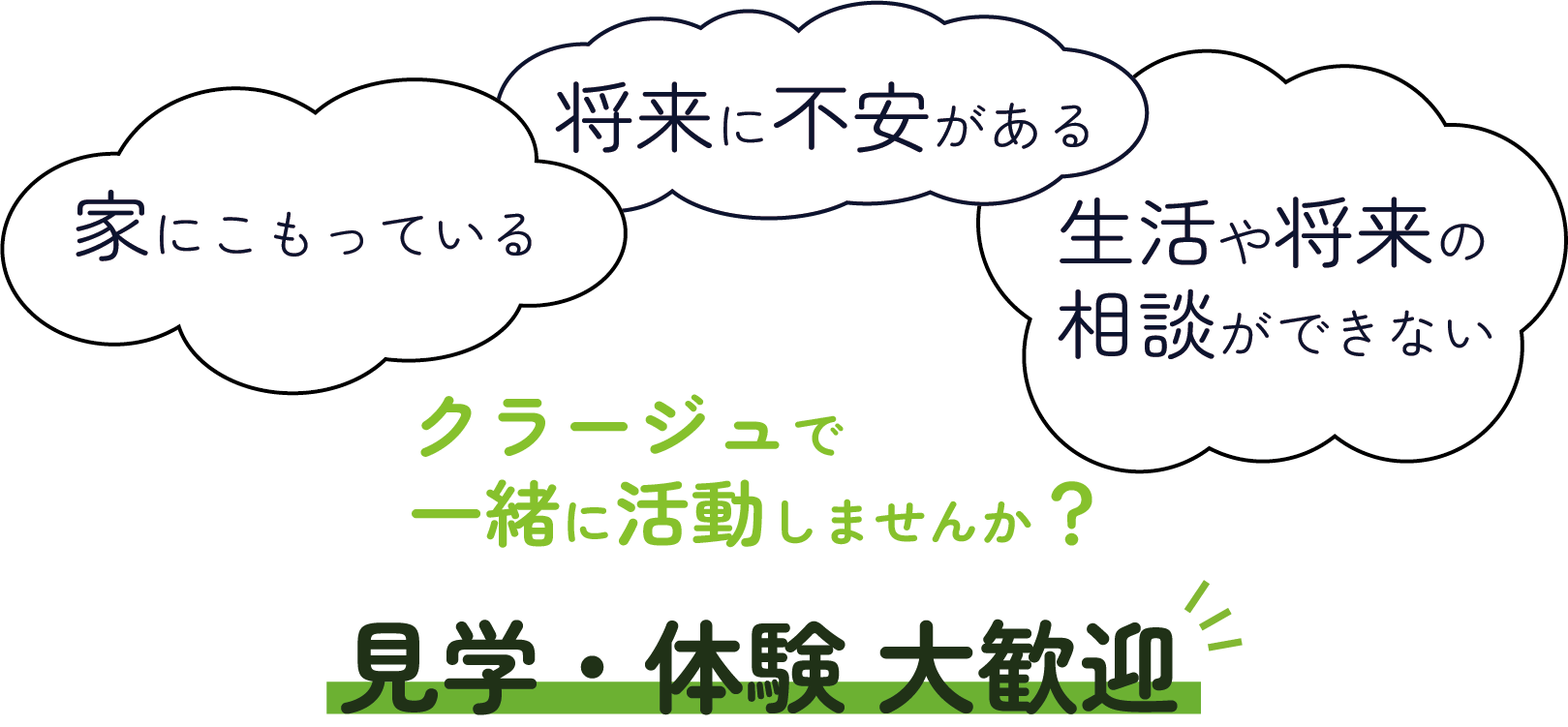 クラージュで生活しませんか？