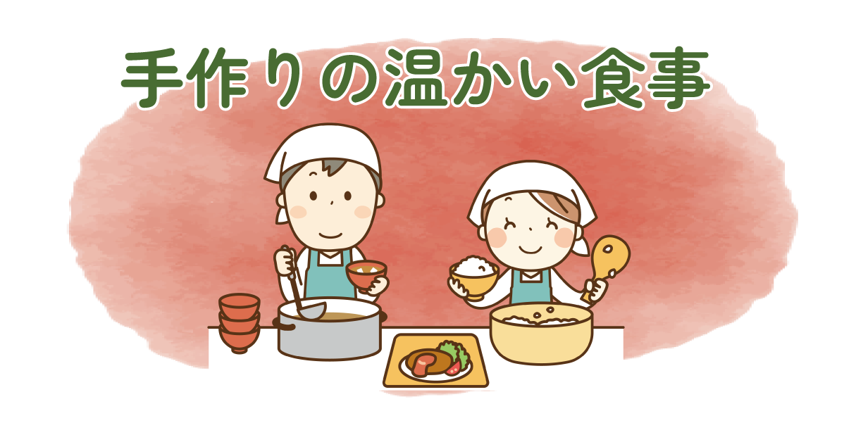 手作りの温かい食事