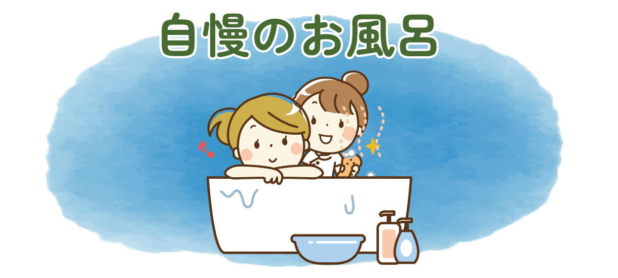 自慢のお風呂