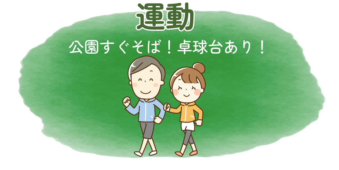 運動