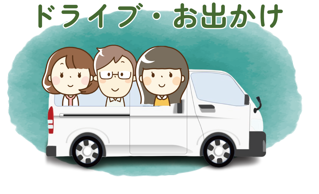 ドライブ・お出かけ