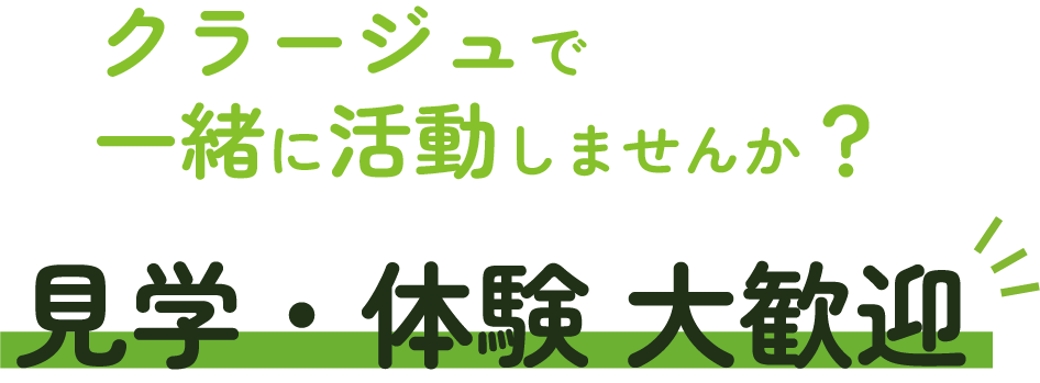 クラージュで生活しませんか？