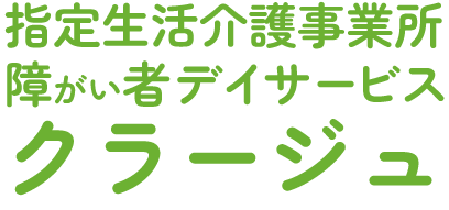 クラージュ